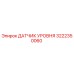 3222350060 ДАТЧИК УРОВНЯ Epiroc