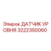 3222350060 ДАТЧИК УРОВНЯ Epiroc
