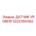 3222350062 ДАТЧИК УРОВНЯ Epiroc