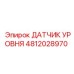4812028970 ДАТЧИК УРОВНЯ Epiroc