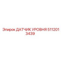5112013439 ДАТЧИК УРОВНЯ Epiroc