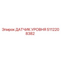5112208382 ДАТЧИК УРОВНЯ Epiroc