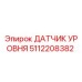 5112208382 ДАТЧИК УРОВНЯ Epiroc
