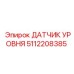 5112208385 ДАТЧИК УРОВНЯ Epiroc