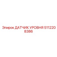 5112208386 ДАТЧИК УРОВНЯ Epiroc