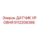 5112208386 ДАТЧИК УРОВНЯ Epiroc