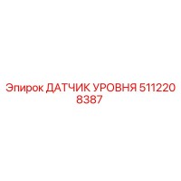 5112208387 ДАТЧИК УРОВНЯ Epiroc