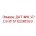 5112208388 ДАТЧИК УРОВНЯ Epiroc