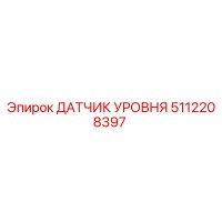 5112208397 Epiroc Датчик Уровня