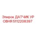 5112208397 Epiroc Датчик Уровня