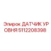 5112208398 Epiroc Датчик Уровня