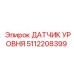 5112208399 Epiroc Датчик Уровня