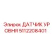5112208401 Epiroc Датчик Уровня