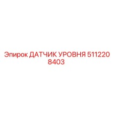 5112208403 Epiroc Датчик Уровня