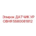 5580081812 ДАТЧИК УРОВНЯ Epiroc