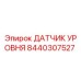 8440307527 ДАТЧИК УРОВНЯ Epiroc
