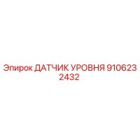 9106232432 ДАТЧИК УРОВНЯ Epiroc