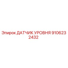 9106232432 ДАТЧИК УРОВНЯ Epiroc