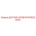 9106232432 ДАТЧИК УРОВНЯ Epiroc