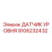 9106232432 ДАТЧИК УРОВНЯ Epiroc