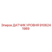 9106241989 ДАТЧИК УРОВНЯ Epiroc