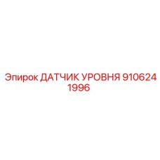 9106241996 ДАТЧИК УРОВНЯ Epiroc