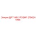 9106241996 ДАТЧИК УРОВНЯ Epiroc
