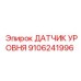 9106241996 ДАТЧИК УРОВНЯ Epiroc