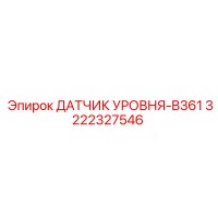 3222327546 ДАТЧИК УРОВНЯ-B361 Epiroc
