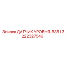 3222327546 ДАТЧИК УРОВНЯ-B361 Epiroc