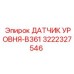 3222327546 ДАТЧИК УРОВНЯ-B361 Epiroc