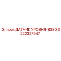 3222327547 ДАТЧИК УРОВНЯ-B380 Epiroc