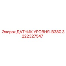 3222327547 ДАТЧИК УРОВНЯ-B380 Epiroc