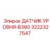 3222327547 ДАТЧИК УРОВНЯ-B380 Epiroc