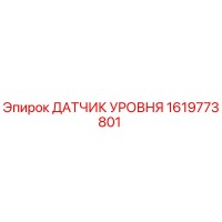 1619773801 ДАТЧИК УРОВНЯ Epiroc