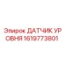 1619773801 ДАТЧИК УРОВНЯ Epiroc