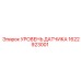 1622923001 УРОВЕНЬ ДАТЧИКА Epiroc