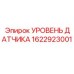 1622923001 УРОВЕНЬ ДАТЧИКА Epiroc