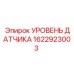 1622923003 УРОВЕНЬ ДАТЧИКА Epiroc