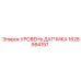 Сенсор уровня Epiroc 1628994157 для буровых установок