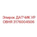 3176004506 ДАТЧИК УРОВНЯ Epiroc