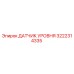 3222314335 ДАТЧИК УРОВНЯ Epiroc