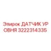 3222314335 ДАТЧИК УРОВНЯ Epiroc