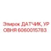 Оригинальный сенсор уровня Epiroc 6060015783 для буровых машин