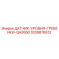 1028876512 ДАТЧИК УРОВНЯ ГРЕБЕНКИ QAS550 Epiroc