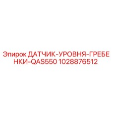1028876512 ДАТЧИК УРОВНЯ ГРЕБЕНКИ QAS550 Epiroc