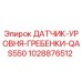 1028876512 ДАТЧИК УРОВНЯ ГРЕБЕНКИ QAS550 Epiroc