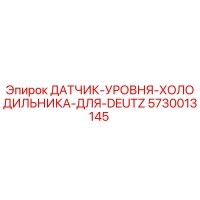 5730013145 ДАТЧИК УРОВНЯ ХОЛОДИЛЬНИКА ДЛЯ DEUTZ Epiroc