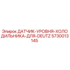 5730013145 ДАТЧИК УРОВНЯ ХОЛОДИЛЬНИКА ДЛЯ DEUTZ Epiroc