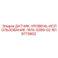 1619773802 ДАТЧИК-УРОВЕНЬ-ИСПОЛЬЗОВАНИЕ-1615-5289-02 Epiroc